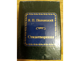 Шедевры мировой литературы в миниатюре № 119. Я. П. Полонский &quot;Стихотворения&quot;