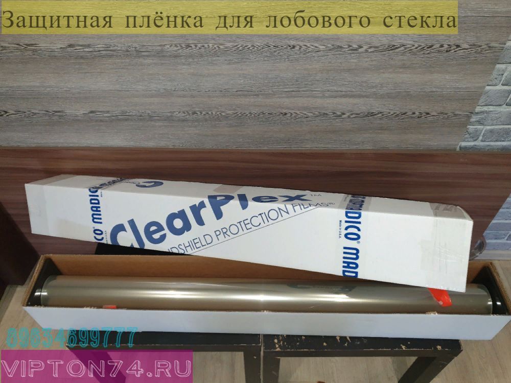 Clear Plex Bray Never Scratch WPF защитная плёнка для лобового стекла в Челябинске бронирование 