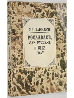 Загоскин М. Н. Рославлев, или русские в 1812 году. Роман. Минск: Мастацкая литература. 1987г.