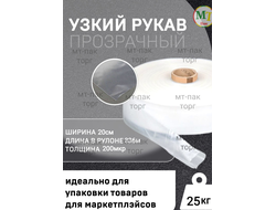 Рукав ПВД полиэтиленовый прозрачный 20см*200мкм для упаковки товаров для маркетплейсов