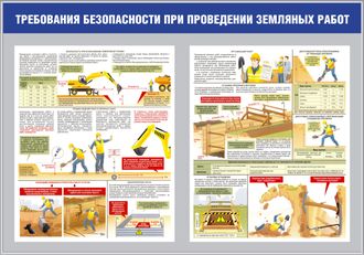 Стенд «Требование безопасности при проведении земляных работ»