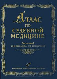 Атлас по судебной медицине. Пиголкин Ю.И., Богомолова И.Н. &quot;МИА&quot;. 2006