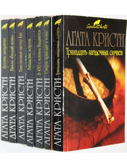 Кристи Агата. Комплект из 7 книг. М.: Эксмо. 2009.