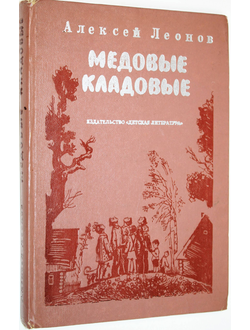 Леонов Алексей. Медовые кладовые. Рассказы и повести. Л.: Детская литература. 1979г.