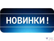 НОВИНКИ!!!