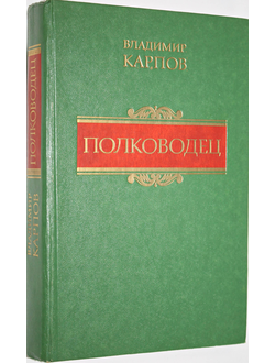 Карпов В. Полководец. М.: Воениздат. 1985г.