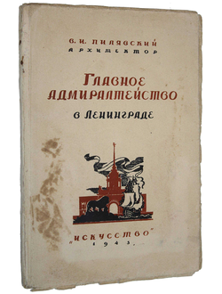 Пилявский В.И. Главное адмиралтейство в Ленинграде