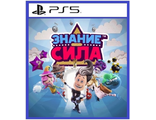 Знание – сила (цифр версия PS5) RUS 1-4 игрока/PlayLink