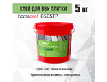 Клей для ПВХ плитки Homaprof 850 STP,  5 кг