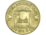 10 рублей Можайск, СПМД, 2015 год