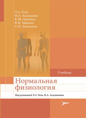 Нормальная физиология. Учебник. Тель Л.З. и др.; Под ред. Л.З. Теля, Н.А. Агаджаняна. &quot;Литтерра&quot;. 2021