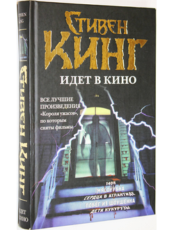 Кинг С. Стивен Кинг идет в кино. М.: АСТ. 2010г.