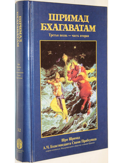 Шримад Бхагаватам. Третья песнь `Статус кво` (Главы 13-23). М.: Бхактиведанта Бук Траст. 1993г.