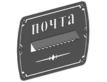Почтовая накладка "Почта" , сталь 2мм. Артику ПН3