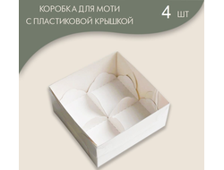 Коробка для МОТИ 4 штуки, с пластиковой крышкой и ложементами, 120*120*55 см, Белая (070901)