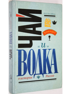 Похлебкин В.В. Чай и водка в истории России. Красноярск: Красноярское кн. изд. 1995г.