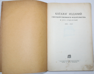 Каталог изданий Государственного издательства и его отделений. 1919 – 1925. М.-Л.: Государственное издательство, 1927.