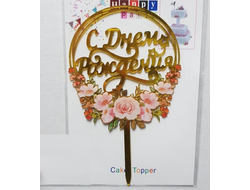 Топпер пластиковый Золотой "С Днём Рождения" Цветы в круге №2