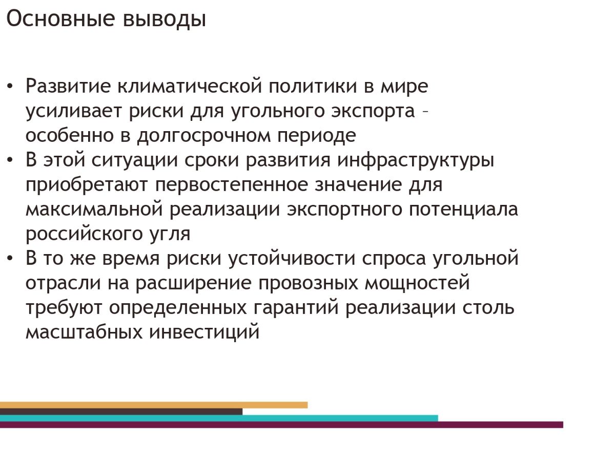  Устойчивость спроса угольной отрасли  расширение провозных мощностей Восточного полигона