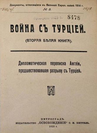 Война с Турцией. (Вторая Белая книга).