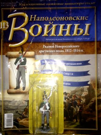 Журнал &quot;Наполеоновские войны&quot; №113.  Рядовой Новороссийского драгунского полка 1812-14 г.