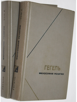 Гегель Г.В.Ф. Философия религии в двух томах. Серия: Философское наследие. М.: Мысль. 1976-1977.