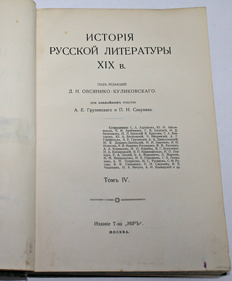 История русской литературы XIX в.  Том 4. Под редакцией Д.Н.Овсянико - Куликовского. М.: Издание Т-ва  `МИР`, 1910.