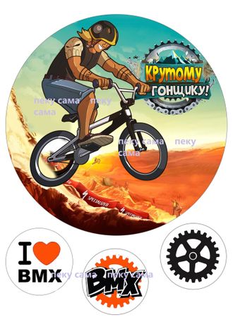 BMX Крутому гонщику