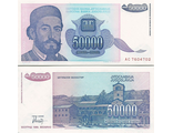 Югославия 50.000 динар 1993 г.