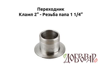 Переходник кламп 2" - резьба 1¼" (папа)