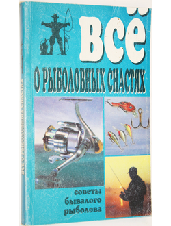 Все о рыболовных снастях. Советы бывалого рыболова. М.: БАО. 1999г.