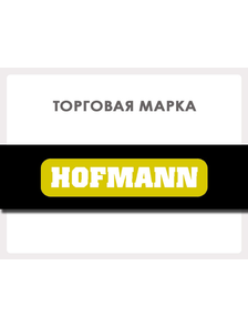 Торговая марка HOFMANN