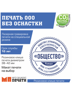 Печать ООО без оснастки