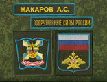 Военно - Космическая Академия имени Можайского (2 шеврона, ВСРОССИИ, фамилия) от 50 комплектов
