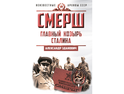 СМЕРШ. Главный козырь Сталина. А. Зданович