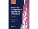 Клиническая пародонтология и дентальная имплантация. В 2-х томах. Том 2. Ланг Н.П. &quot;ГЭОТАР-Медиа&quot;. 2022