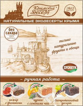 Экодесерт Ласточка, (крафт) без сахара, 240 гр