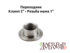 Переходник кламп 2" - резьба 1" (мама)