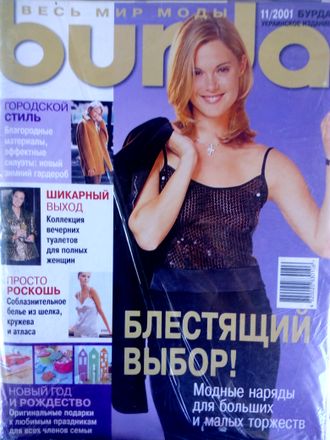 Б/У Журнал &quot;Бурда (Burda)&quot; №11 (ноябрь) 2001 год