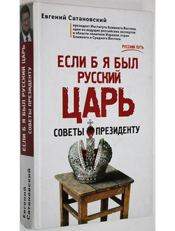 Сатановский Е.Я.  Если б я был русский царь. М.: Э.  2015 г.