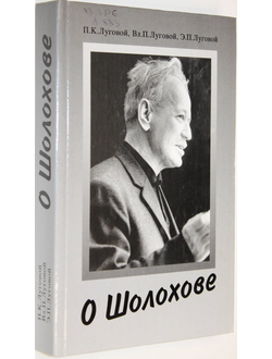 О Шолохове : воспоминания и размышления семьи Луговых. Ростов-на-Дону: Ростиздат. 2005.