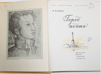 Басина М. Город поэта. Серия: По дорогим местам. М.: Детская литература. 1965г.