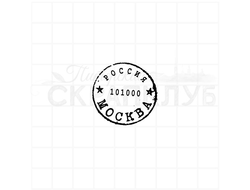 Почтовый штемпель Москва 101000