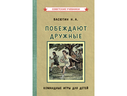 Побеждают дружные. Командные игры для детей [1955]