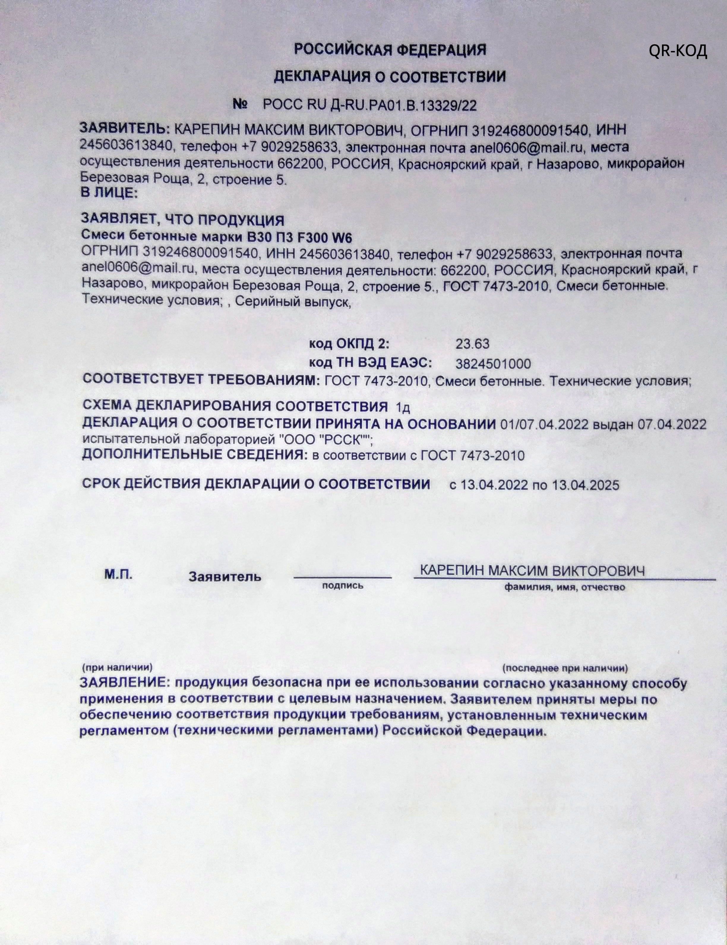 Декларация о соответствии бетонных смесей марки В30 ПЗ F300 W6 требованиям ГОСТ 7473-2010 | nazarovo-beton.ru - производитель бетона, раствора в Назарово