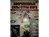 Журнал &quot;Вооруженные силы стран мира&quot; №103