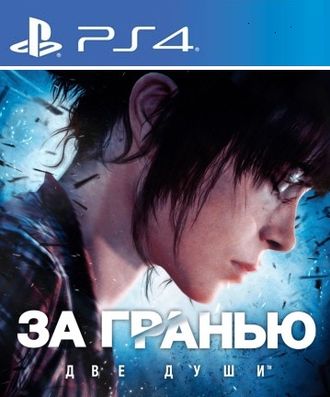 ЗА ГРАНЬЮ: Две души (цифр версия PS4) RUS