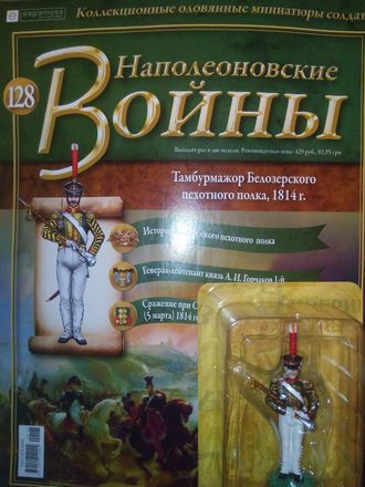 Журнал с вложением &quot;Наполеоновские войны&quot; №128. Тамбурмажор Белозерского пехотного полка, 1814 г.