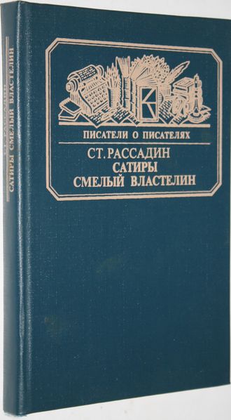 Рассадин С.Б. Сатиры смелый властелин. Серия: Писатели о писателях М.: Книга,1985г.