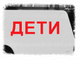 Купить наклейку текст буквы ДЕТИ аппликацию на кузов автобуса для перевозки детей. Табличка ДЕТИ